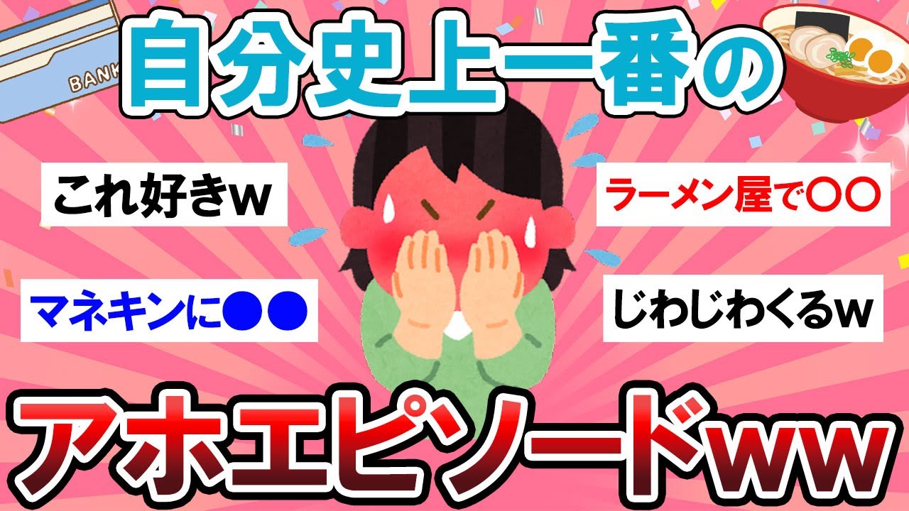 【面白スレ】こんなん笑うｗｗ自分史上一番のアホエピソードがヤバいｗｗｗ【Girlschannelまとめ】