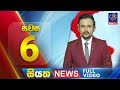 Live  siyatha news  0600 pm  26  04  2024