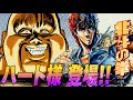 ハートとケンシロウの対決【北斗の拳】6話