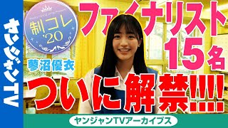 制コレ’20ファイナリスト「蓼沼優衣」撮影現場メイキング映像