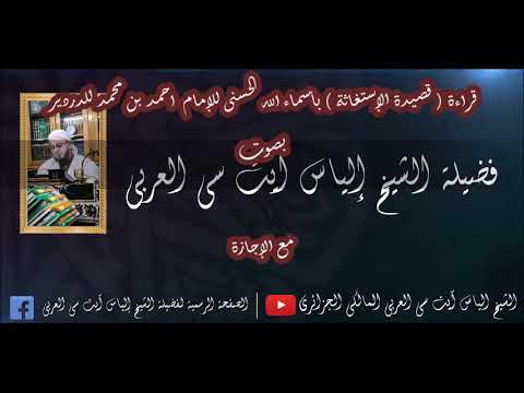 قراءة قصيدة الإستغاثة بأسماء الله الحسنى للإمام احمد بن محمد الدردير مع الإجازة 29 04 2020