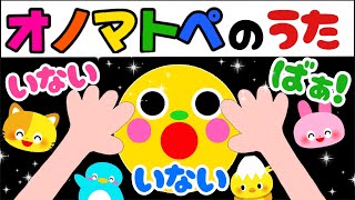 【オノマトペの歌アニメ】🍎赤ちゃん喜ぶ・泣き止む🍎いないいないばあ！のうた　｜0歳 1歳 2歳 3歳 Baby Sensory