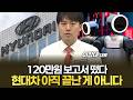 120만원 보고서 떴다 현대차 아직 끝난 게 아니다