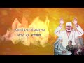 Sai Ke 11 Vachan | साईं बाबा के ११ वचन | Sai Baba Ke 11 Vachan | Sai Baba Song | Sai Ke Anmol Vachan Mp3 Song