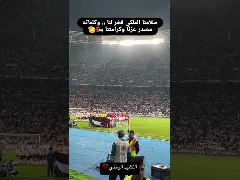 الجماهير العراقيه تطلق صافراتها عند عزف النشيد الوطني الأردني علي موسى التعمري يزن