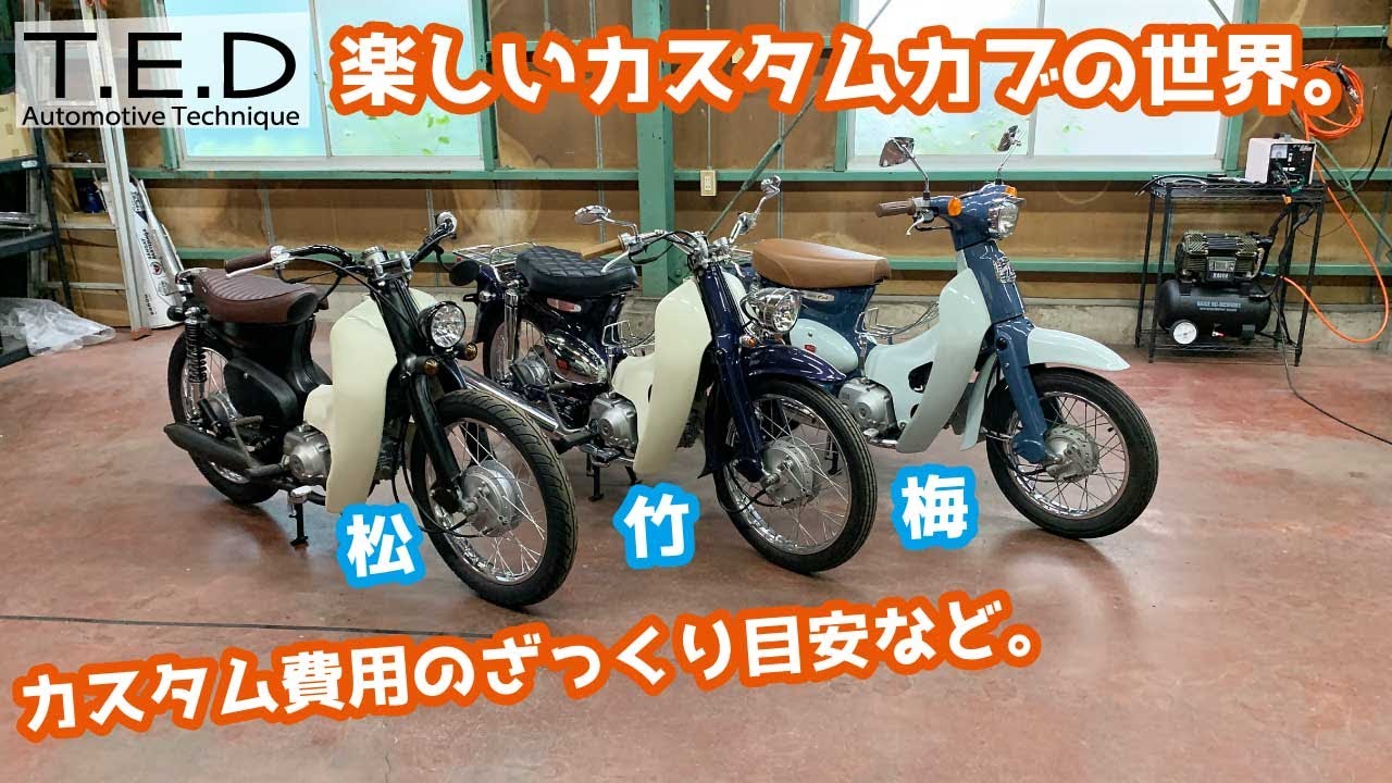 ★商談中★豊田市　ホンダ　スーパーカブ　カスタム　実動 スーパーカブ】カスタムカブを3台紹介。カスタムを段階別に紹介