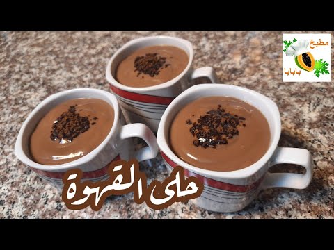 حلى القهوة أروع تحلية باردة في دقائق سهلة وسريعة وبمكونات بسيطة تحليات رمضان
