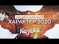 Национальный характер 2020. Казахи