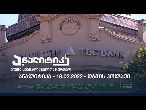 ანალიტიკა - 18.02.2022 - კოლაჟი