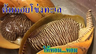 ต้มหอยโข่งทะเลให้หอมๆ #หอยกระโจงโดง #เตรียมหอย #ไว้กิน #เมนูเด็ดๆ #กรึบกรับ #โข่งทะเล #ไข่มุกเมโล