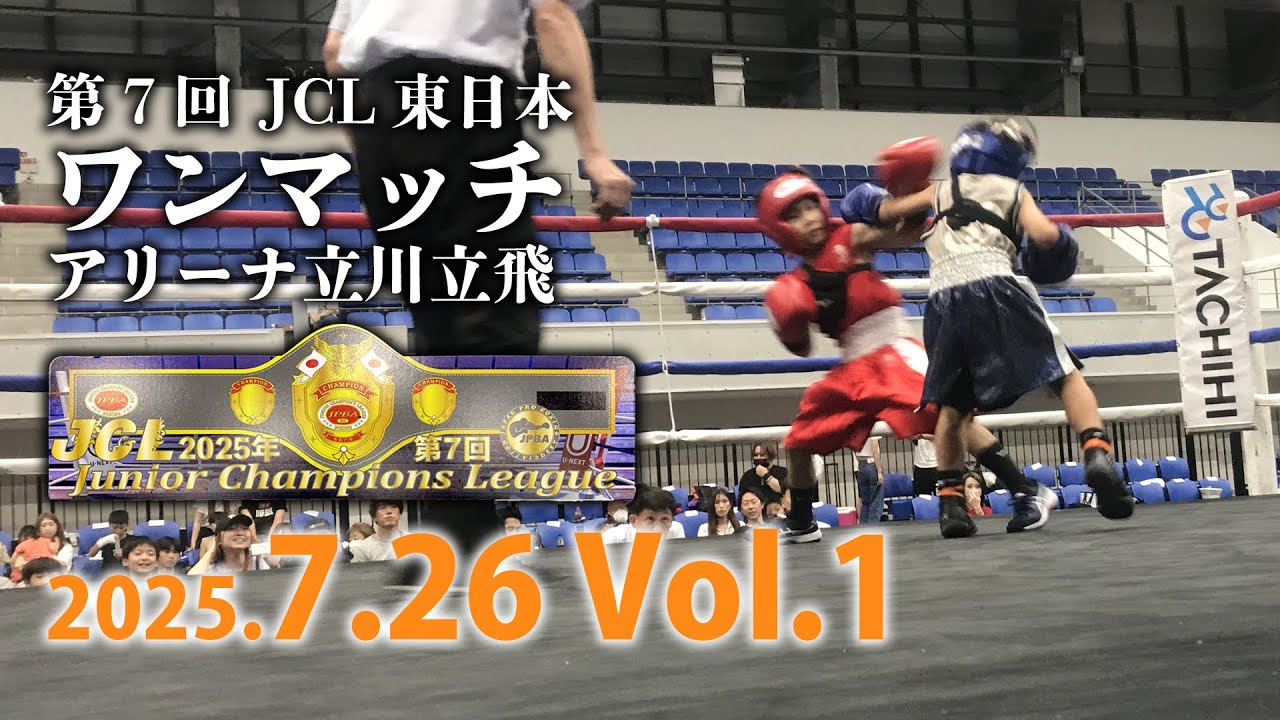 第7回ジュニアチャンピオンズリーグ東⽇本地区 ワンマッチ vol.1 - YouTube