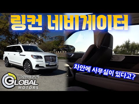 [시승기] &amp;quot;압도적인 크기에 한 번, 편안한 승차감에 또 한 번 놀랐다&amp;quot;, <strong>링컨</strong> 네비게이터