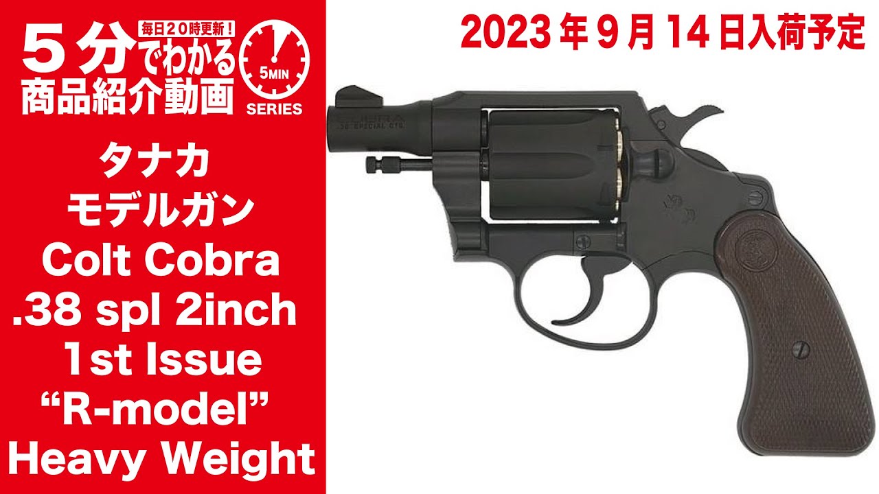 2023年8月10日入荷予定】タナカ S&W M36 チーフスペシャル 3インチ HW