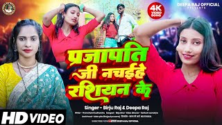 4K Video Raj Deepa Raj परजपत ज नचईह रशयन क Prajapati Ji Nachehe Rashiyan Ke
