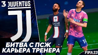 FIFA 23 Карьера за Ювентус - Самый Яркий Матч в Лиге Чемпионов Против ПСЖ #3