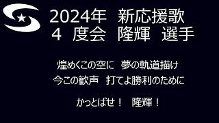 横浜DeNAベイスターズ　2024年新応援歌(度会 隆輝 選手)