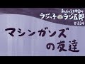 「マシンガンズの友達」まんじゅう大帝国のラジっ子ラジ五郎#334