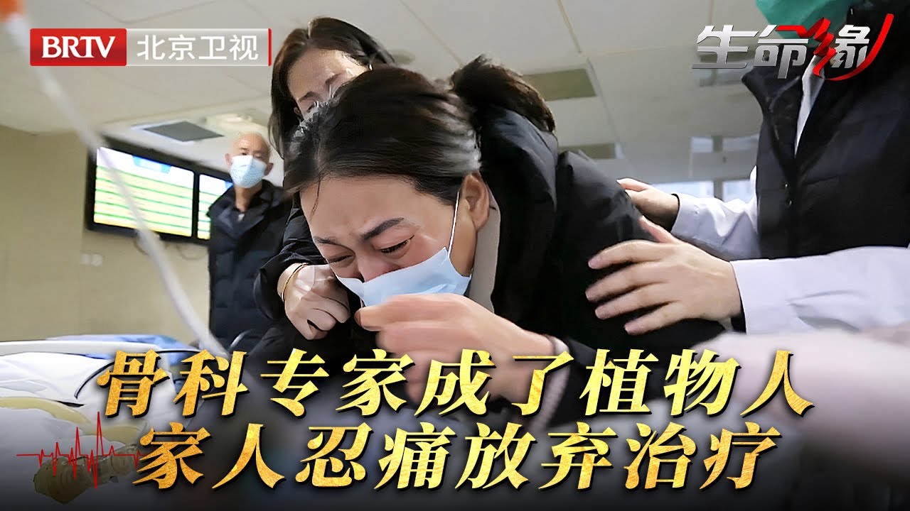 北大骨科专家被诊断成植物人，家人忍痛选择放弃治疗捐献器官，送上手术台那刻全院医生痛哭默哀【生命缘第14季】