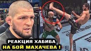 РЕАКЦИЯ Хабиба на БОЙ Махачева! Хабиб Нурмагомедов ПОСЛЕ UFC 294 / Алекс Волкановски - Ислам Махачев