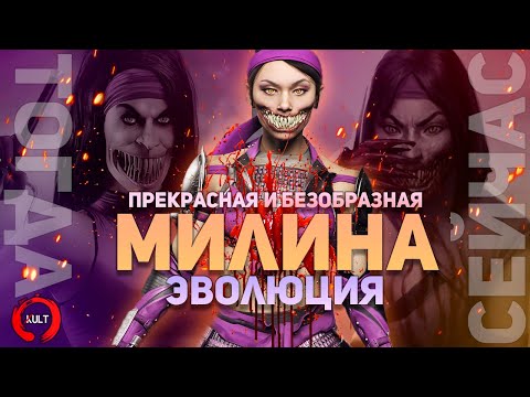 Видео: Эволюция Милины | Mortal Kombat