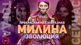 Эволюция Милины Mortal Kombat