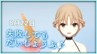 失敗しても大丈夫♪【8月22日】