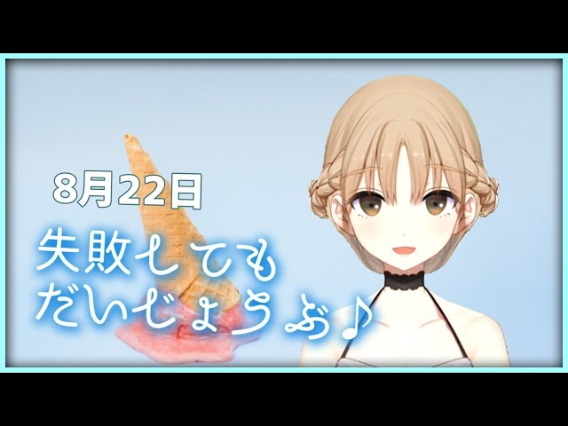 失敗しても大丈夫♪【8月22日】のサムネイル