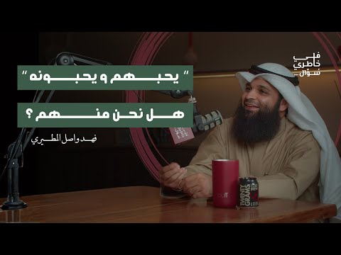 كيف يُحبنا الله ونحبه؟ | فهد واصل المطيري