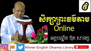 សិក្សាព្រះធម៌តាម​ Online ៩ | ប៊ុត​ សាវង្ស​ | kdl