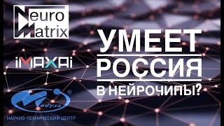 НПЦ Модуль и российские тензорные ядра #imaxai