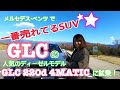 【メルセデス・ベンツ／GLC 220d 4MATIC】試乗！メルセデス・ベンツで一番売れているSUV、GLCがフェイスリフト！エクステリア＆インテリアチェック＆実力派4気筒ディーゼルターボをチェック☆