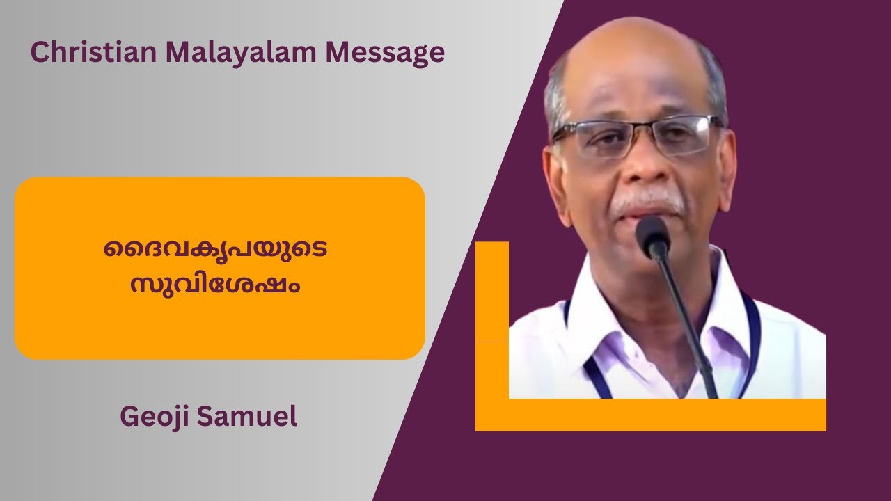 Gospel of the Grace of God | ദൈവകൃപയുടെ സുവിശേഷം | Geoji Samuel