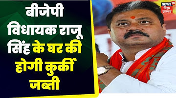 Bihar News: RJD नेता तुलसी राय अपहरण मामले में विधायक राजू सिंह कभी भी गिरफ्तार हो सकते हैं | BJP