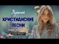 Самые Трогательная христианские песни ♫ Величайшие песни хвалы и поклонения ♫ христианская Музыка