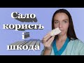 Сало користь і шкода для жінок і чоловіків, для шлунка, легень, мозку, печінки, вагітних.