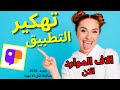 طريقة شحن عملات تطبيق جاكو لايف ببلاش على الأندرويد والأيفون شحن لا نهائي 2026 JACO LIVE