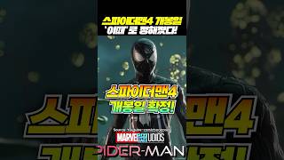 스파이더맨 4 개봉일 드디어 확정 영상에서 확인!!