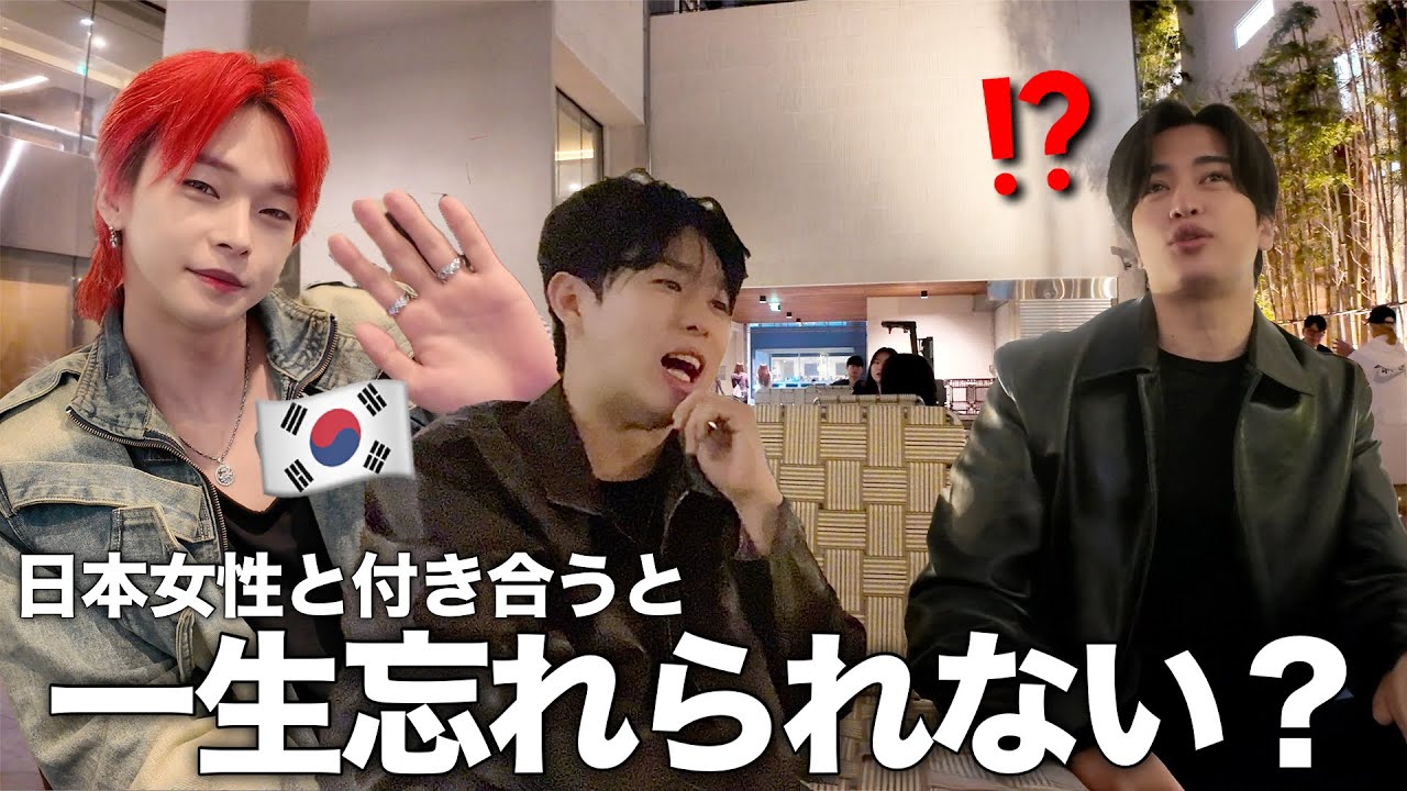 韓国男子は日本女性と一度付き合うと一生忘れられない?！日韓男子による本音の恋愛トーク🇯🇵🇰🇷