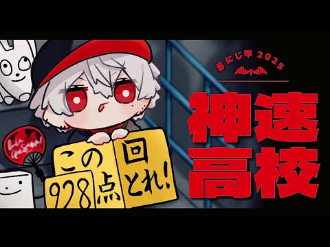 【パワプロ2025】第２話 地獄の淵１００周【 #にじ甲2025 】