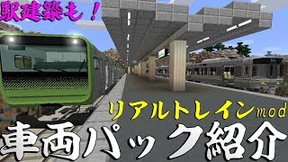 マイクラで鉄道を走らせることができるので列車を紹介する リアルトレインmod 後半は駅建築 Youtube