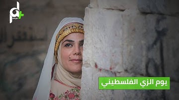 شاهد فعاليات يوم الزي الفلسطيني في الخليل