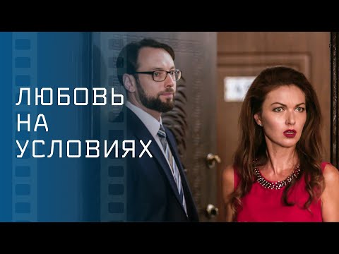 Любовь на условиях – Кинохиты – Мелодрамы 2023 – Новинка кино 2023