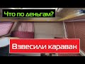 Сколько денег? Взвесили караван Niewiadow N126E