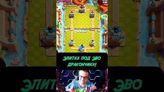 Элитка Под Эво Дракончика | Clash Royale #ClashRoyale #ЭвоДракончик #Элитка