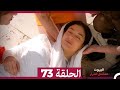 مسلسل أسرار البيوت الحلقة 73 Arabic Dubbed 