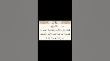 سورة قريش - الشيخ علي الحذيفي                     حفظ سورة قريش