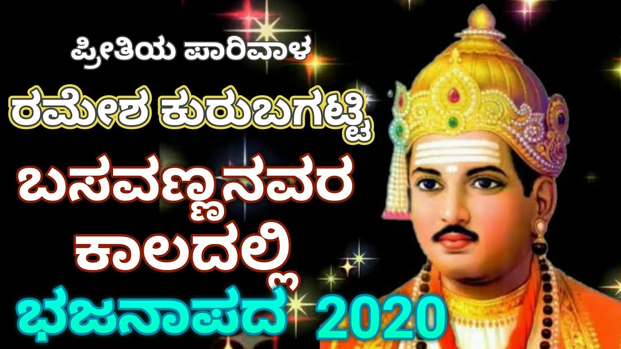 Basavannavar Kaaladalli Sangayya Yemba Kurubagatti Ramesh Bhajana Pada Basava Jayanthi Special 