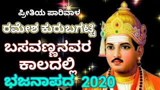 Basavannavar Kaaladalli Sangayya Yemba|Kurubagatti Ramesh Bhajana pada|Basava jayanthi special song