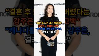 "결혼후 모든 과거 버렸다는 강주은... 눈물의 고백!" "캐나다를 다시 찾은 강주은  결국 무너졌다"  #연예인#실시간이슈#강주은