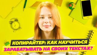 Профессия Копирайтер [ как стать копирайтером c нуля? ]